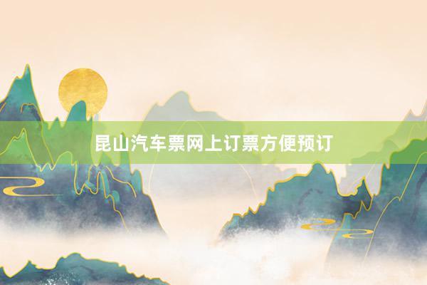 昆山汽车票网上订票方便预订