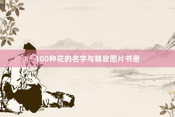 100种花的名字与精致图片书册