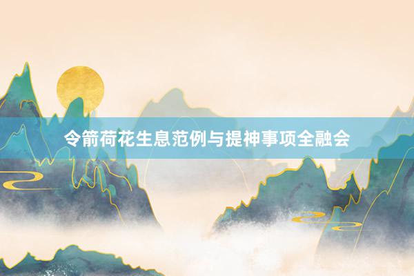 令箭荷花生息范例与提神事项全融会