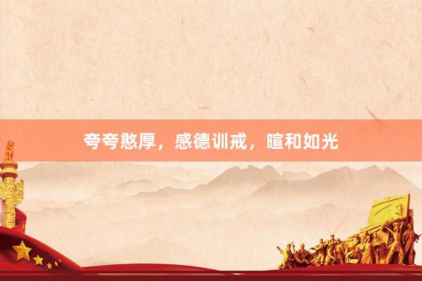 夸夸憨厚,感德训戒,暄和如光