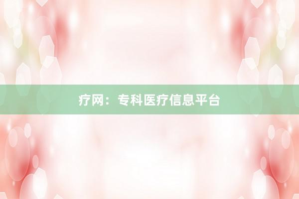 疗网：专科医疗信息平台