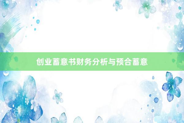 创业蓄意书财务分析与预合蓄意